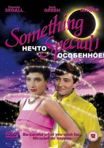 Нечто особенное 1986