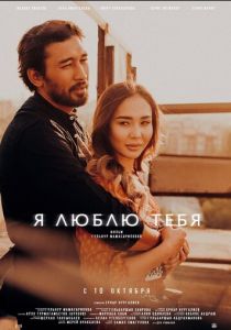 Я люблю тебя 2019