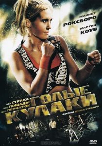 Голые кулаки 2010