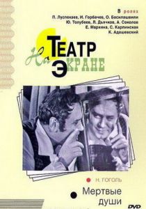 Мертвые души 1968