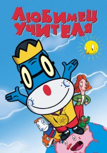 Любимец учителя 2004
