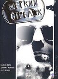 Меткий стрелок 1999