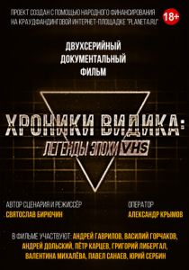 Хроники видика: легенды эпохи VHS 2018