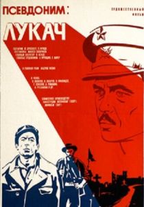 Псевдоним: Лукач 1976