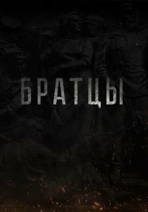 Братцы 2021
