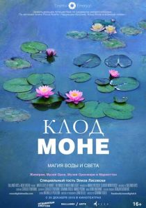 Клод Моне: Магия воды и света 2018
