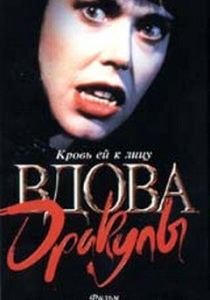 Вдова Дракулы 1988