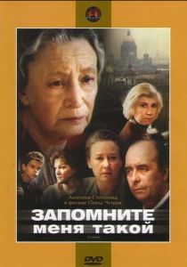Запомните меня такой 1987