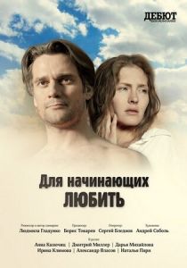 Для начинающих любить 2010