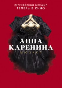Анна Каренина. Мюзикл 2018