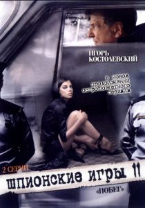 Шпионские игры: Побег 2008