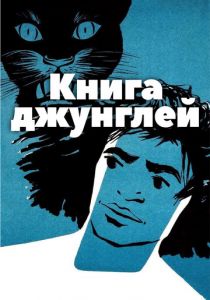 Книга джунглей 1942