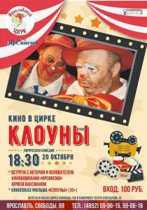 Клоуны 2008