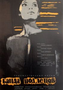 Банда подлецов 1962