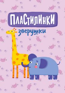 Пластилинки. Зверушки 2019