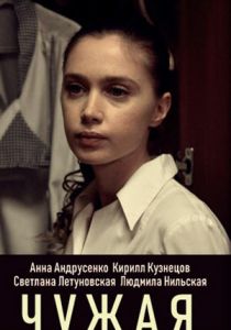Чужая 2019