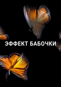 Эффект бабочки 2016