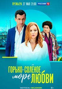 Горько-соленое море любви 2022