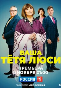 Ваша тётя Люси 2021