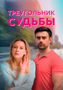 Треугольник судьбы 2021