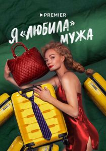 Я «любила» мужа 2022