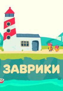 Заврики 2016