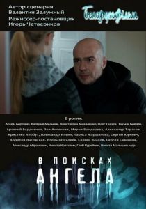 В поисках ангела 2021