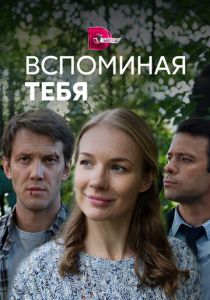 Вспоминая тебя 2019