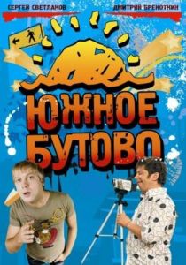 Южное Бутово 2009