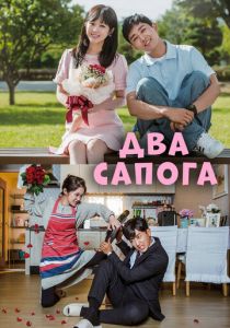 Два сапога - пара 2017
