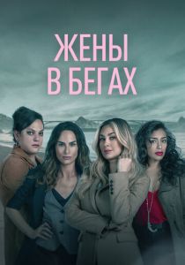 Жены в бегах 2022