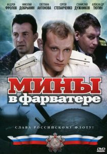 Мины в фарватере 2008