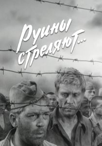 Руины стреляют... 1970