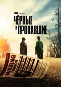 Чёрные и пропавшие 2021