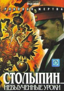 Столыпин... Невыученные уроки 2006