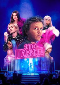 Это Париж! 2024