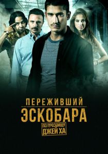 Переживший Эскобара: По прозвищу Джей Ха 2017