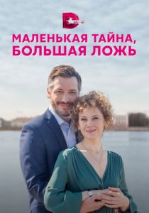 Маленькая тайна, большая ложь 2022