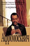 Афромосквич 2004