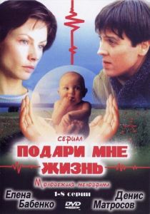 Подари мне жизнь 2003