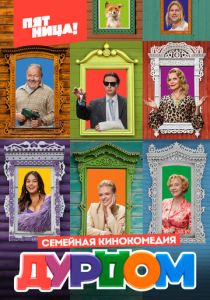 Дурдом 2022