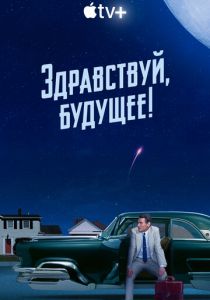 Здравствуй, будущее! 2023
