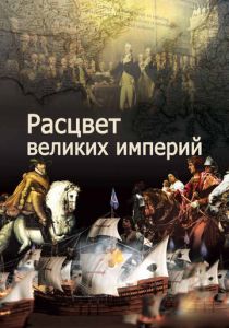 Расцвет великих империй 2014