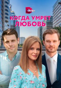 Когда умрёт любовь 2021