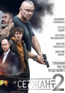 Сержант 2020