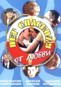 Нет спасения от любви 2003