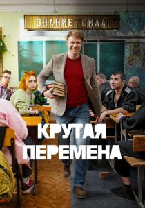 Крутая перемена 2023
