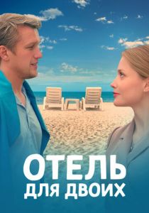 Отель для двоих 2022