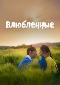 Влюблённые 2023