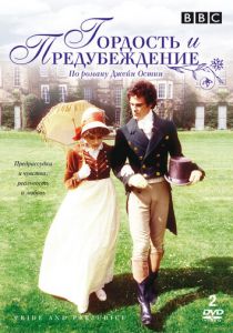 Гордость и предубеждение 1980
